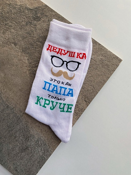 Носки "Дедушка/Папа"