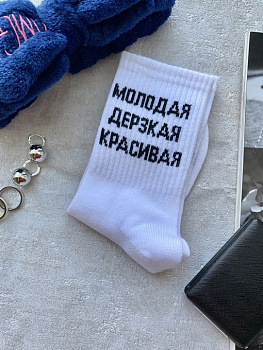Носки "Молодая Дерзкая Красивая"